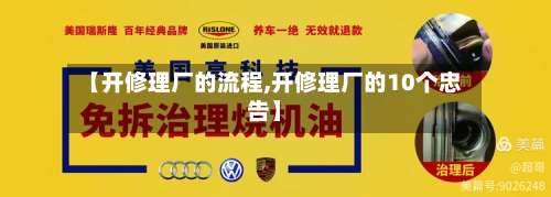 【开修理厂的流程,开修理厂的10个忠告】