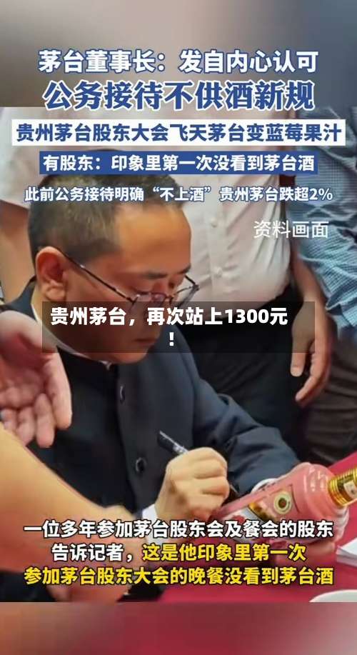 贵州茅台	，再次站上1300元！-第2张图片