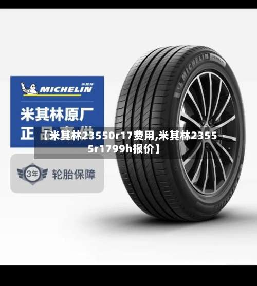 【米其林23550r17费用,米其林23555r1799h报价】-第3张图片