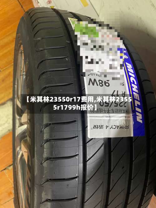 【米其林23550r17费用,米其林23555r1799h报价】-第2张图片