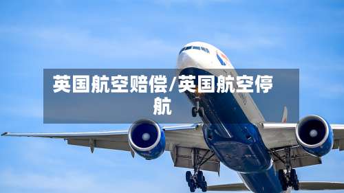 英国航空赔偿/英国航空停航-第3张图片