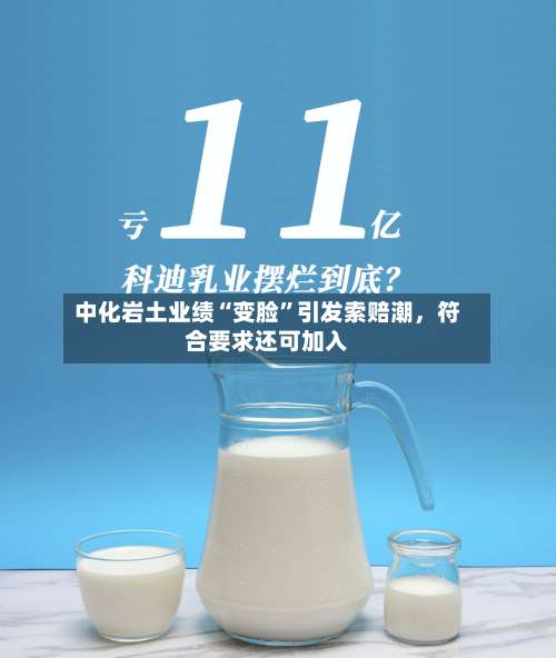 中化岩土业绩“变脸”引发索赔潮，符合要求还可加入-第2张图片