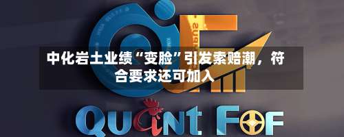 中化岩土业绩“变脸	”引发索赔潮	，符合要求还可加入-第3张图片