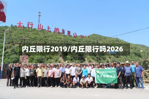 内丘限行2019/内丘限行吗2026-第2张图片