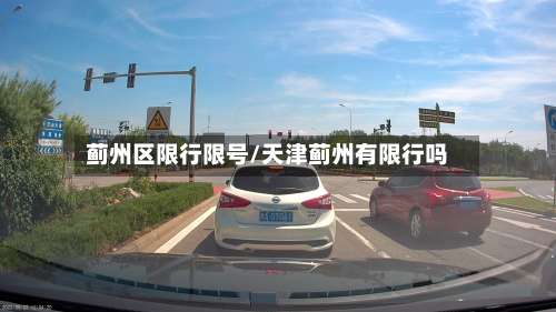 蓟州区限行限号/天津蓟州有限行吗