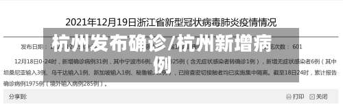 杭州发布确诊/杭州新增病例