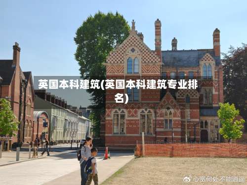 英国本科建筑(英国本科建筑专业排名)