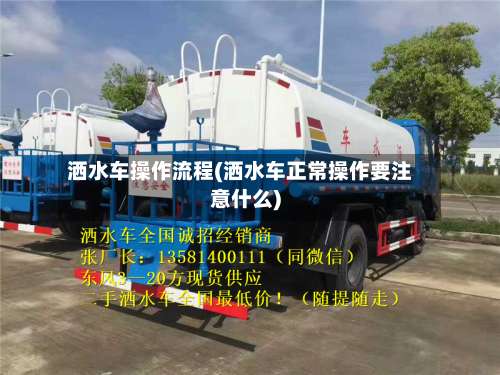 洒水车操作流程(洒水车正常操作要注意什么)