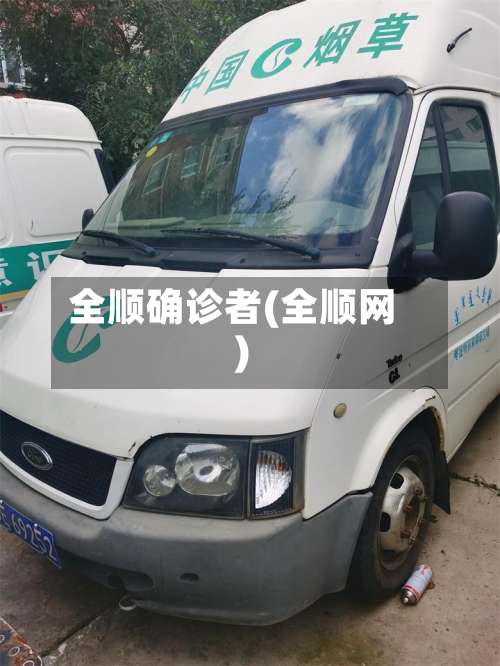全顺确诊者(全顺网)