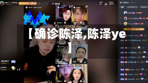 【确诊陈泽,陈泽ye】-第3张图片