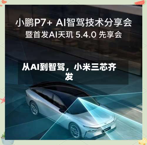 从AI到智驾，小米三芯齐发