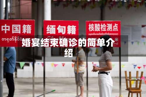 婚宴结束确诊的简单介绍