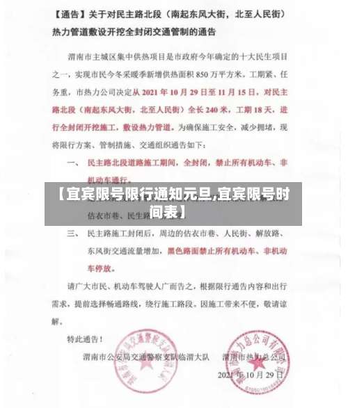 【宜宾限号限行通知元旦,宜宾限号时间表】