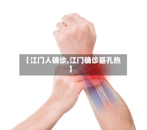 【江门人确诊,江门确诊基孔热】-第2张图片