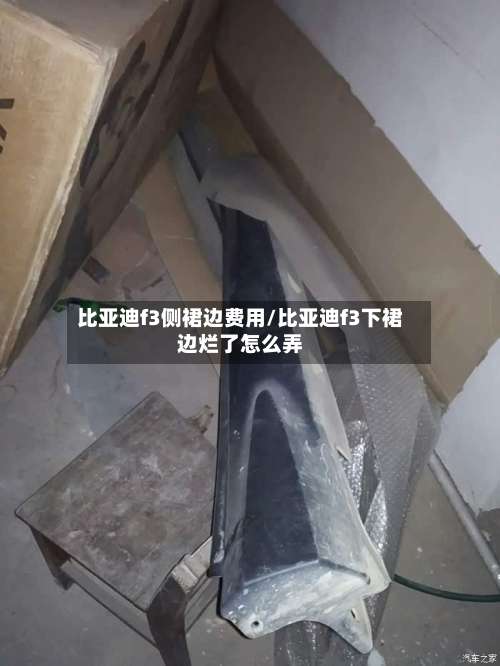 比亚迪f3侧裙边费用/比亚迪f3下裙边烂了怎么弄-第2张图片