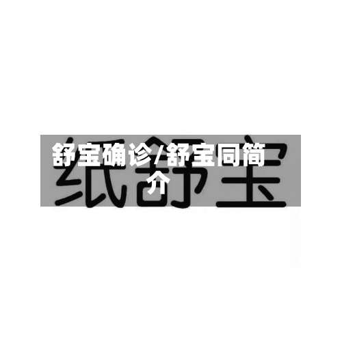 舒宝确诊/舒宝同简介