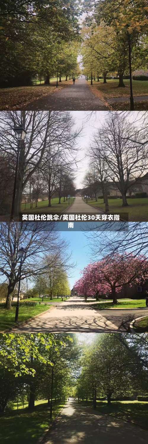 英国杜伦跳伞/英国杜伦30天穿衣指南-第2张图片