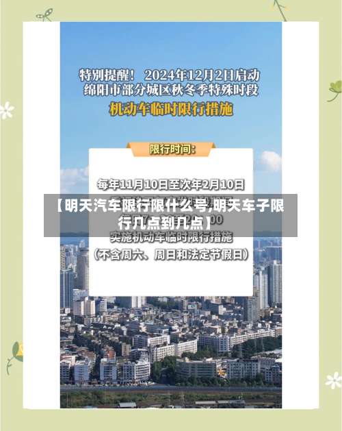 【明天汽车限行限什么号,明天车子限行几点到几点】-第3张图片