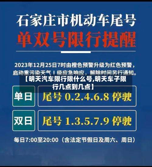 【明天汽车限行限什么号,明天车子限行几点到几点】-第2张图片