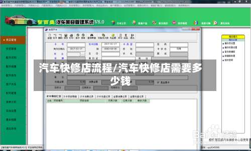 汽车快修店流程/汽车快修店需要多少钱