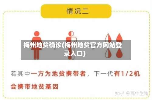 梅州地贫确诊(梅州地贫官方网站登录入口)-第3张图片