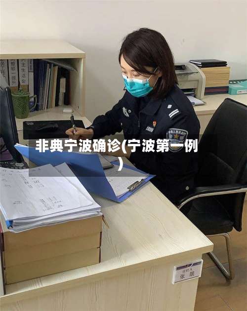 非典宁波确诊(宁波第一例)-第2张图片