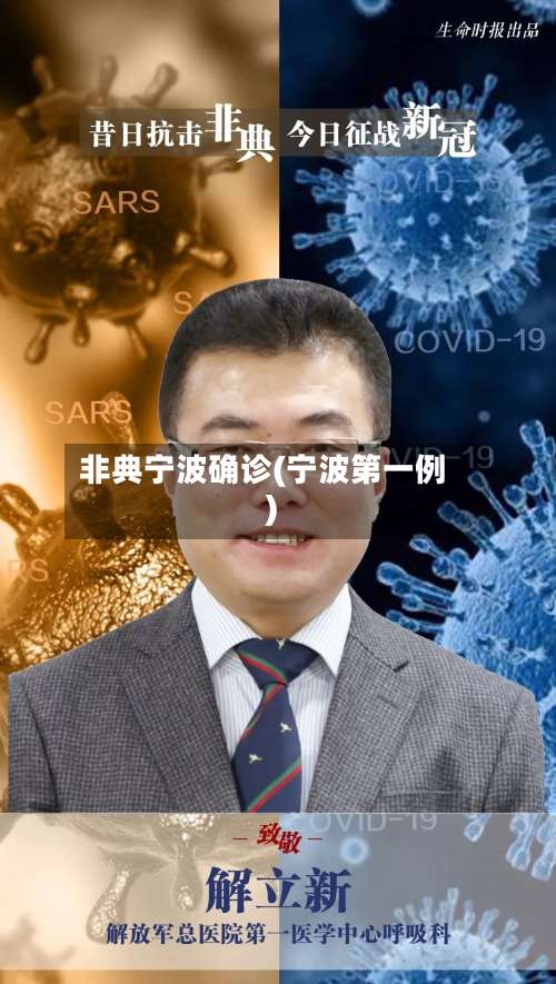 非典宁波确诊(宁波第一例)