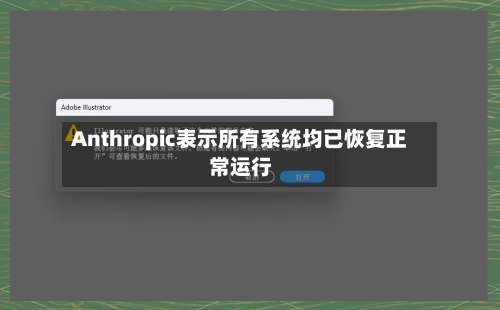 Anthropic表示所有系统均已恢复正常运行-第2张图片