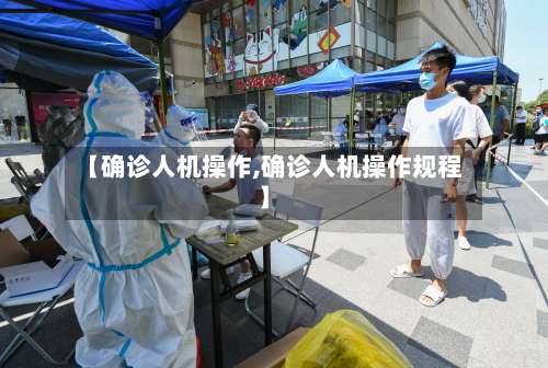 【确诊人机操作,确诊人机操作规程】
