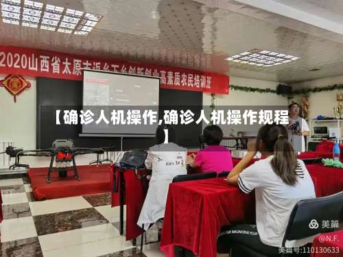 【确诊人机操作,确诊人机操作规程】-第2张图片