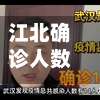 江北确诊人数(14油耗投多少钱一公里)