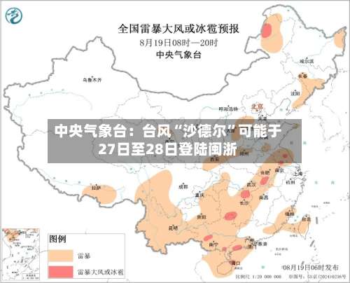 中央气象台：台风“沙德尔”可能于27日至28日登陆闽浙-第2张图片