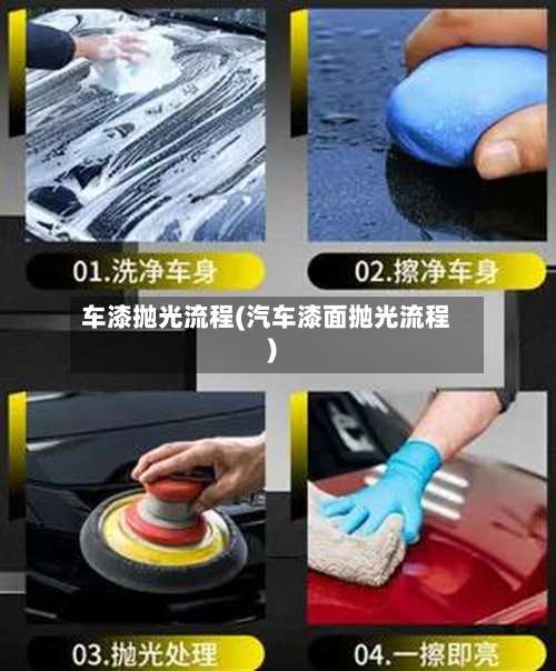 车漆抛光流程(汽车漆面抛光流程)