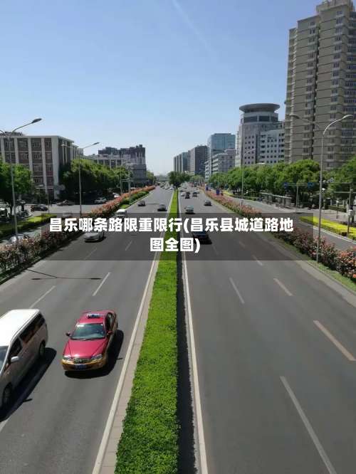 昌乐哪条路限重限行(昌乐县城道路地图全图)