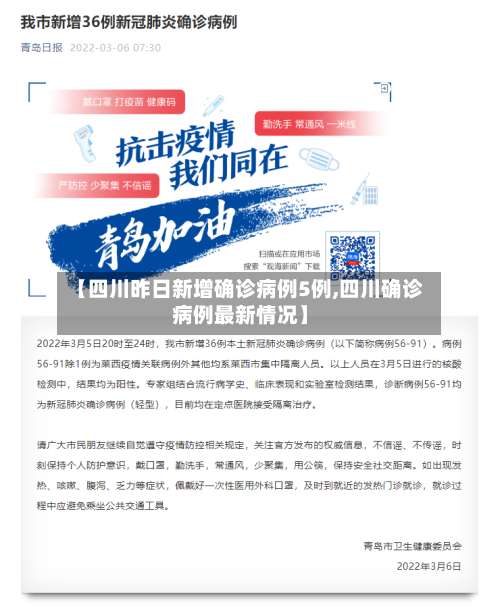 【四川昨日新增确诊病例5例,四川确诊病例最新情况】-第2张图片