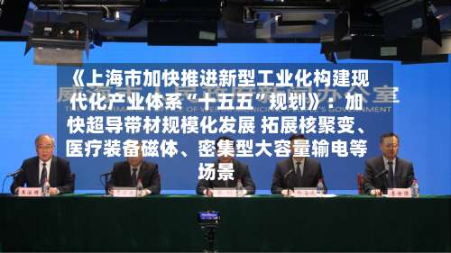 《上海市加快推进新型工业化构建现代化产业体系“十五五”规划》：加快超导带材规模化发展 拓展核聚变、医疗装备磁体	、密集型大容量输电等场景-第2张图片