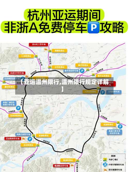 【亚运温州限行,温州限行规定详解】