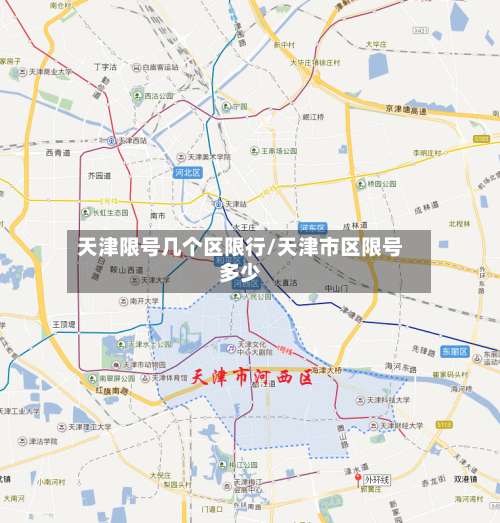 天津限号几个区限行/天津市区限号多少-第3张图片