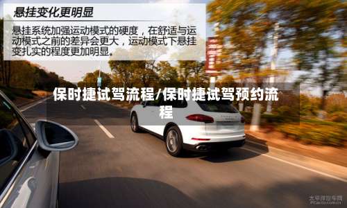 保时捷试驾流程/保时捷试驾预约流程-第3张图片