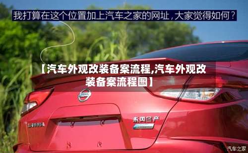 【汽车外观改装备案流程,汽车外观改装备案流程图】-第2张图片