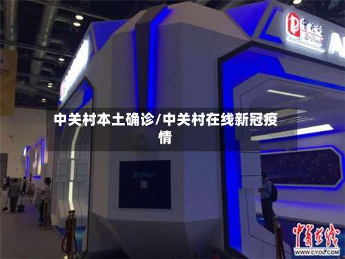 中关村本土确诊/中关村在线新冠疫情-第2张图片