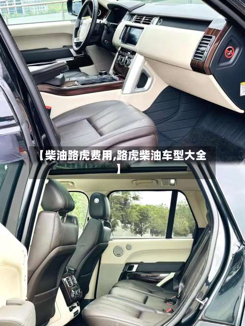 【柴油路虎费用,路虎柴油车型大全】