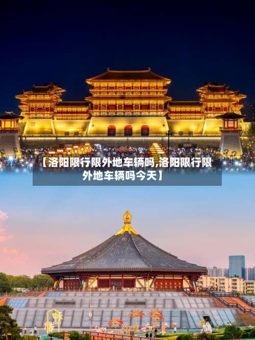 【洛阳限行限外地车辆吗,洛阳限行限外地车辆吗今天】