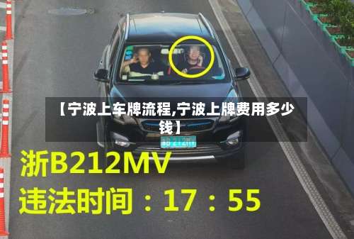 【宁波上车牌流程,宁波上牌费用多少钱】