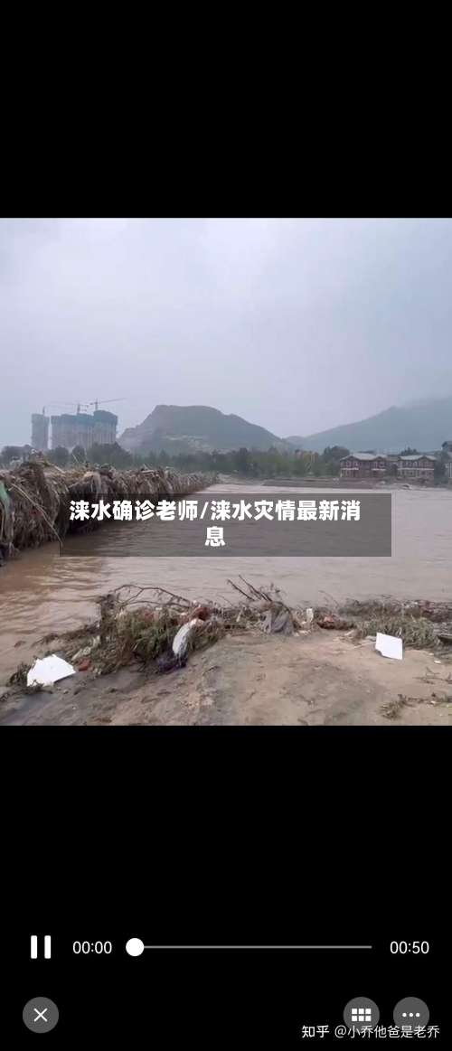 涞水确诊老师/涞水灾情最新消息