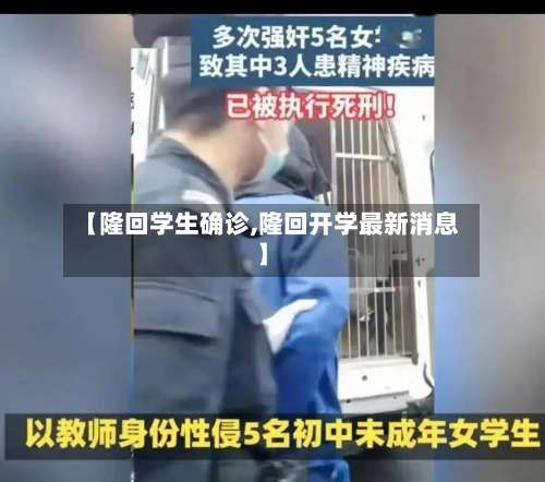 【隆回学生确诊,隆回开学最新消息】