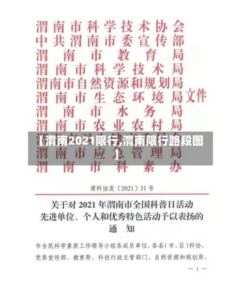 【渭南2021限行,渭南限行路段图】