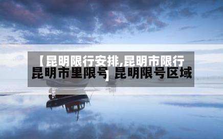 【昆明限行安排,昆明市限行】-第2张图片