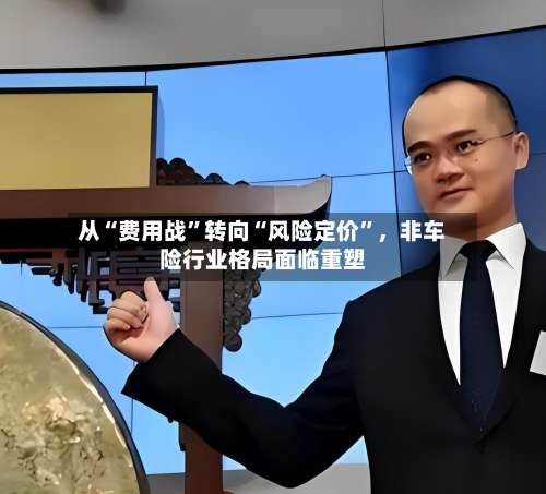 从“费用战”转向“风险定价	”，非车险行业格局面临重塑-第3张图片