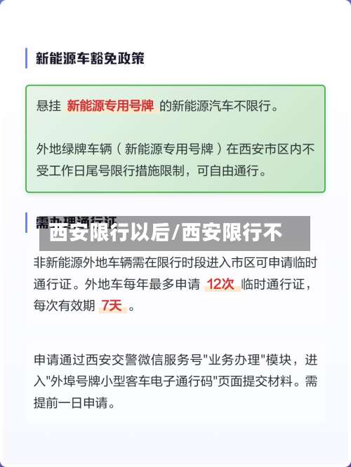 西安限行以后/西安限行不